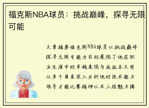 福克斯NBA球员:挑战巅峰,探寻无限可能 福克斯NBA球员:挑战巅峰,探寻无限可能