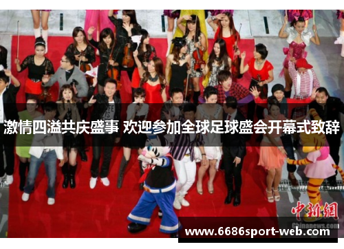 激情四溢共庆盛事 欢迎参加全球足球盛会开幕式致辞 激情四溢共庆盛事 欢迎参加全球足球盛会开幕式致辞