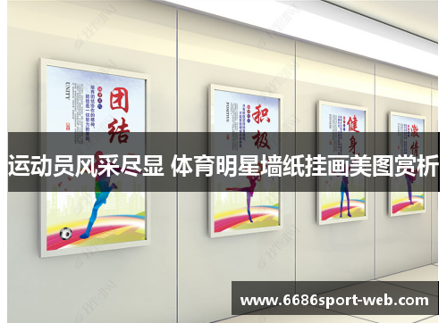 运动员风采尽显 体育明星墙纸挂画美图赏析 运动员风采尽显 体育明星墙纸挂画美图赏析