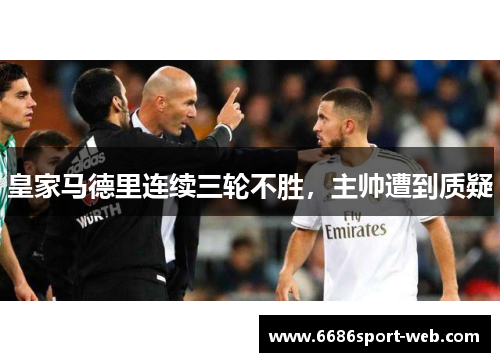 皇家马德里连续三轮不胜，主帅遭到质疑