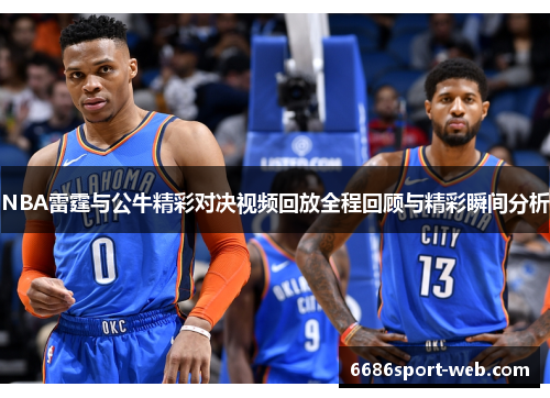 NBA雷霆与公牛精彩对决视频回放全程回顾与精彩瞬间分析