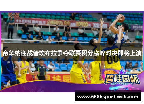 帝华纳迎战普埃布拉争夺联赛积分巅峰对决即将上演 帝华纳迎战普埃布拉争夺联赛积分巅峰对决即将上演