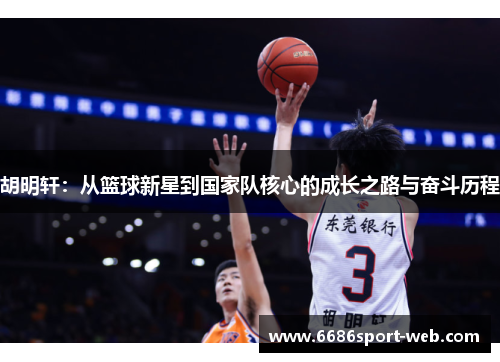 胡明轩：从篮球新星到国家队核心的成长之路与奋斗历程