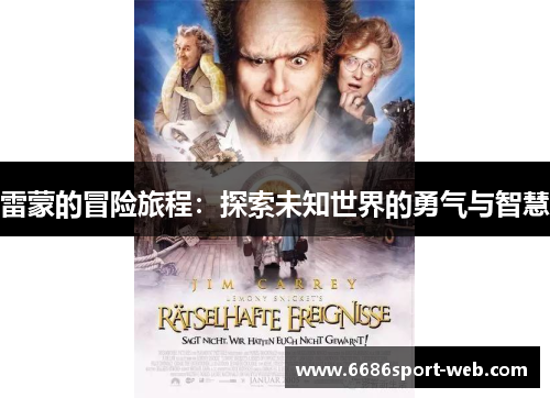 雷蒙的冒险旅程：探索未知世界的勇气与智慧