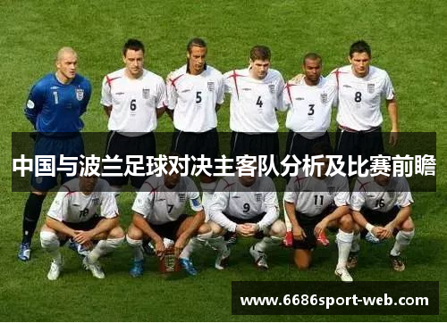 中国与波兰足球对决主客队分析及比赛前瞻