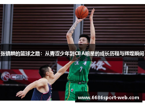 张镇麟的篮球之路：从青涩少年到CBA明星的成长历程与辉煌瞬间