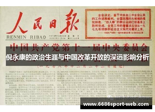 倪永康的政治生涯与中国改革开放的深远影响分析 倪永康的政治生涯与中国改革开放的深远影响分析
