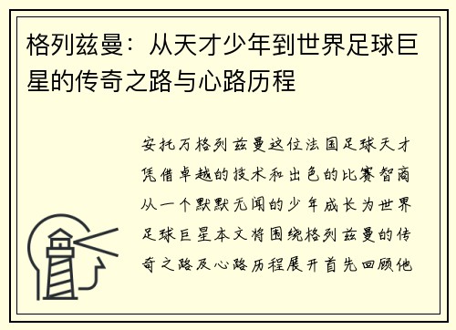 格列兹曼:从天才少年到世界足球巨星的传奇之路与心路历程 格列兹曼:从天才少年到世界足球巨星的传奇之路与心路历程