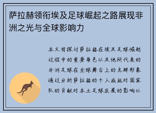 萨拉赫领衔埃及足球崛起之路展现非洲之光与全球影响力 萨拉赫领衔埃及足球崛起之路展现非洲之光与全球影响力